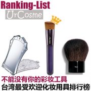 台湾最受欢迎化妆工具排行