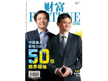 《财富》2015中国最具影响力商界领袖排行