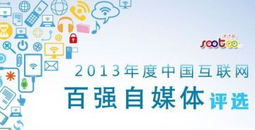 2013年度中国互联网自媒体排行榜（名单）
