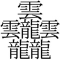 笔画最多的汉字是什么？