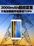 3000mAh以上大容量电池智能手机排名TOP8