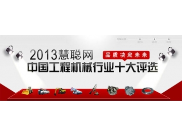 2013中国工程机械行业十大品牌评选20强排行