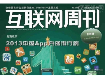 2013年中国移动应用（App）百强排行榜