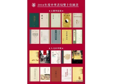 2016中华书局年度好书：十佳人文社科类的图书
