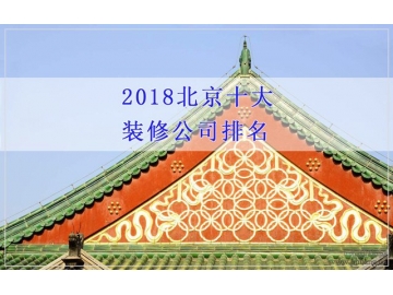 2018北京十大装修公司排名