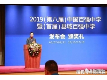 2019中国百强中学排行榜发布，这所高中连续3年第一
