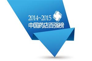 2014/2015年度中国药店价值榜100强排行榜一览